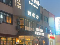 -兰特伯爵西餐厅·啤酒屋(方庄店)