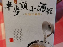 -思博半步颠小酒馆(梦时代店)