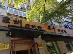 门面-全州拌饭馆(断桥店)