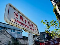 门面-铃木食堂(杨梅竹店)