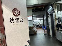 -德云居