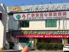 -官塘兄弟·潮汕牛肉店(官塘总店)