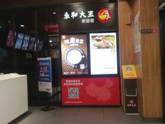 -永和大王(茉莉上新·星塘街店)