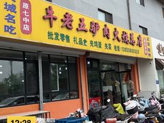 -牛老五羊杂汤(广阳区总店)