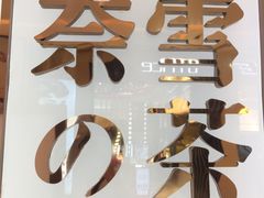 -奈雪的茶(正弘城PRO+店)