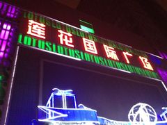 -莲花国际广场