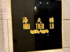 -海天楼中餐厅(吴宫泛太平洋酒店)