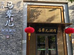 -牛街·马辈儿涮肉(牛街总店)