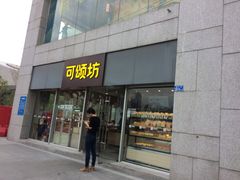 门面-可颂坊(中心书城店)
