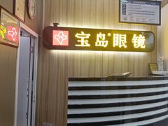 -宝岛眼镜(德阳南街店)