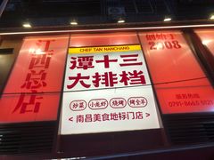 -谭十三大排档·18年老字号(船山路总店)
