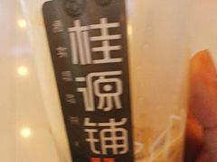 -桂桂茶(繁花中心店)