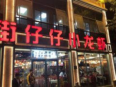-簋街仔仔小龙虾(簋街二店)
