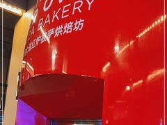 -城市大道红炉披萨烘焙坊