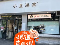 -小豆海棠(嘉兴路店)