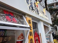 门面-注春·荞麦奶茶(新天地旗舰店)