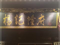 门面-杨记隆府(重庆总店)