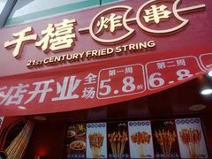 门面-千禧炸串(明瓦廊店)