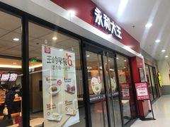 门面-永和大王(龙德广场店)