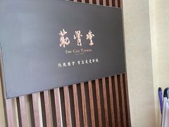 -筋骨堂热敷推拿按摩(翠华路店)