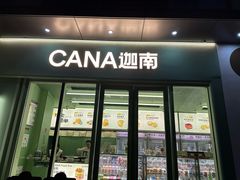 -迦南(杭州东站万象汇店)