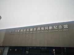 -侵华日军南京大屠杀遇难同胞纪念馆