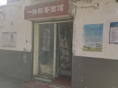 -一路飘香面馆