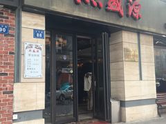 -熙盛源(滨湖万达店)