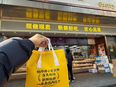 -鲍师傅糕点(江苏路店)