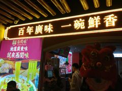 门面-西关味(大卫城店)