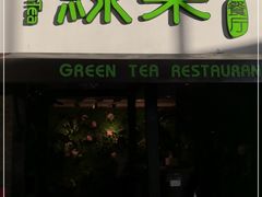 门面-绿茶餐厅(华联万柳店)