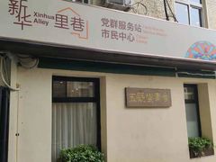 门面-五观堂素食(新华路店)