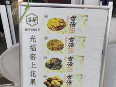 -苏州市吴中区光福窑上花果蜜饯厂
