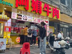 -阿娟牛肉丸·手打牛肉丸·现做现卖