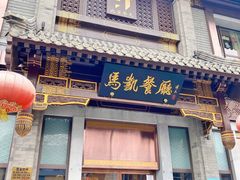 门面-马凯餐厅(地安门店)