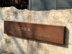 -二十四单 淮扬新味