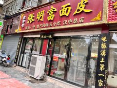 -张明富面皮店(东大街店)