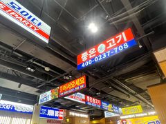 -阿亲家·韩式无限烤肉(春熙路店)