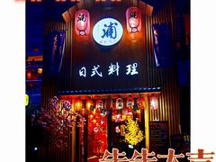 门面-浦·传统日式料理(3 5 1 1 店)