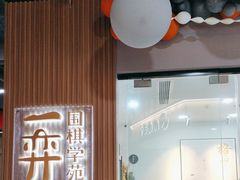 -一弈围棋学苑(三峡广场店)