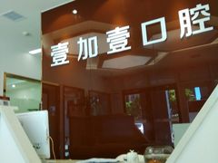 -宁波壹加壹口腔·矫正种植中心