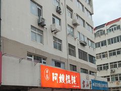 -阿嫂馄饨