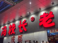 -冯校长老火锅(深圳总店)
