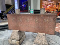 -八一好吃街·高品美食广场