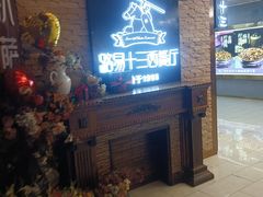 -路易十三西餐厅(西关新天地店)