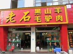 门面-老石黑山羊毛驴肉火锅(金凯广场店)