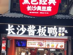 -黑色经典臭豆腐·湖南特产(太平街口店)