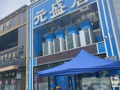 -元盛居(生态大街店)