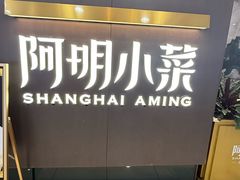 -阿明小菜·海鲜·上海菜(成山路巴黎春天店)