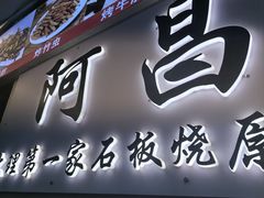 -阿昌白族石板烧(大理古城店)